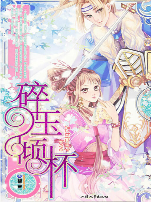 Cover image for 碎玉倾杯